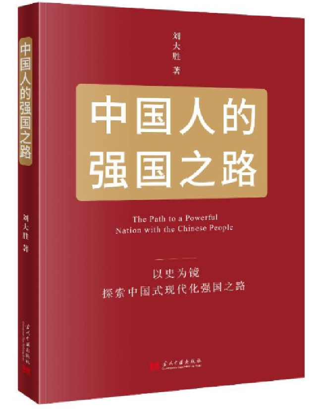中国人的强国之路：以史为镜 探索中国式现代化强国之路