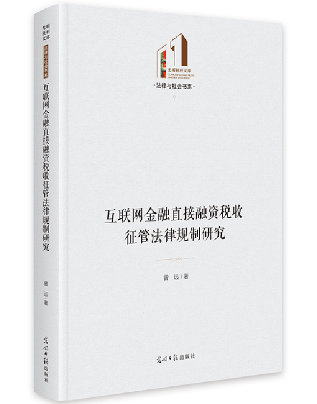 互联网金融直接融资税收征管法律规制研究