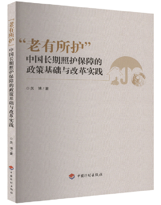 “老有所护”：中国长期照护保障的政策基础与改革实践
