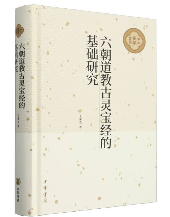 六朝道教古灵宝经的基础研究