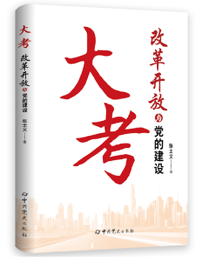 大考：改革开放与党的建设