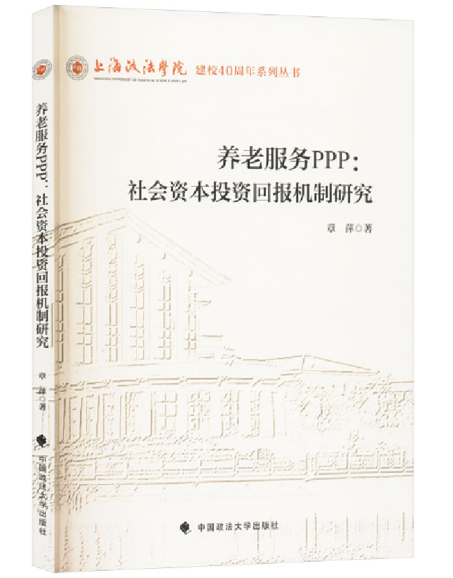 养老服务PPP：社会资本投资回报机制研究 
