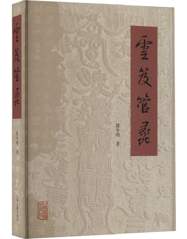 云笈管蠡