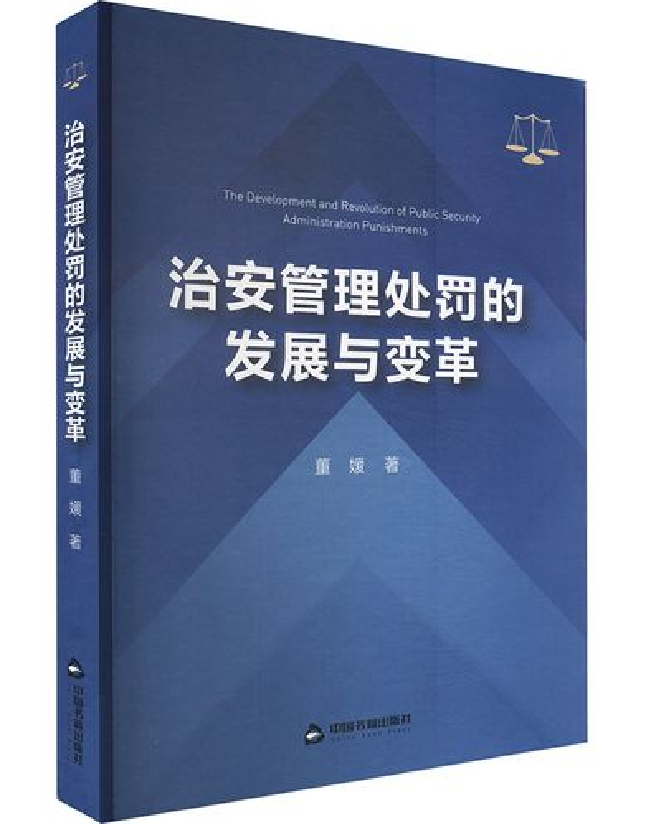 治安管理处罚的发展与变革