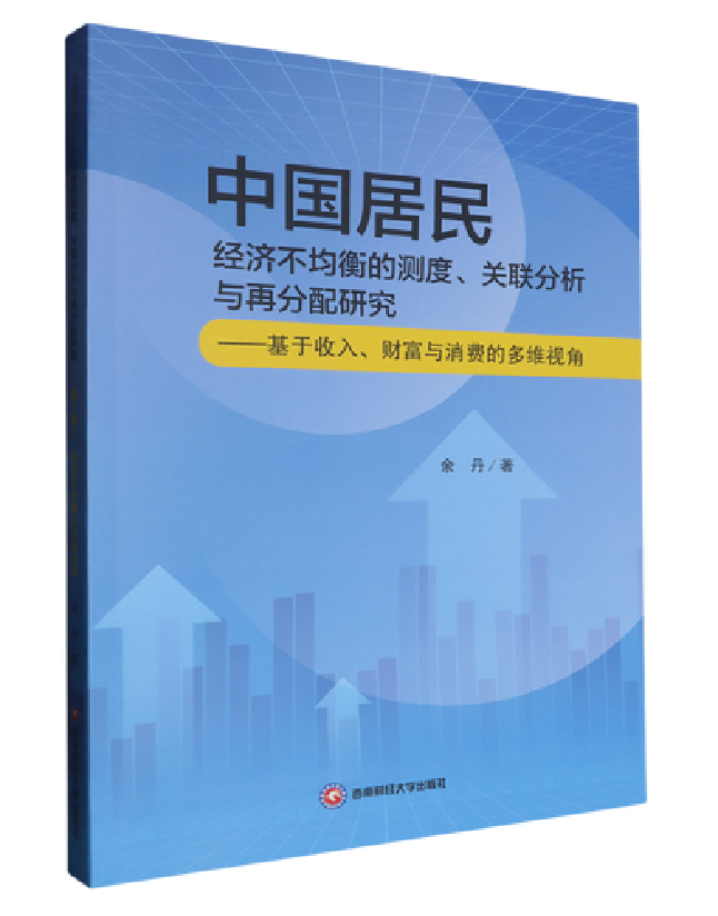 中国居民经济不均衡的测度、关联分析与再分配研究