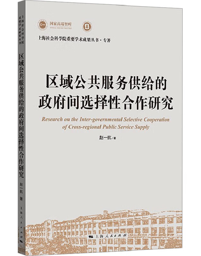 区域公共服务供给的政府间选择性合作研究