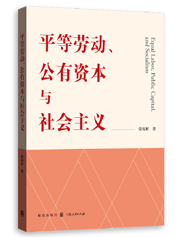 平等劳动、公有资本与社会主义