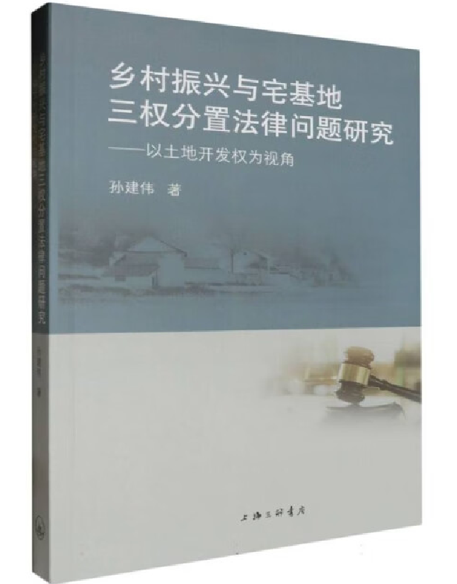 乡村振兴与宅基地三权分置法律问题研究