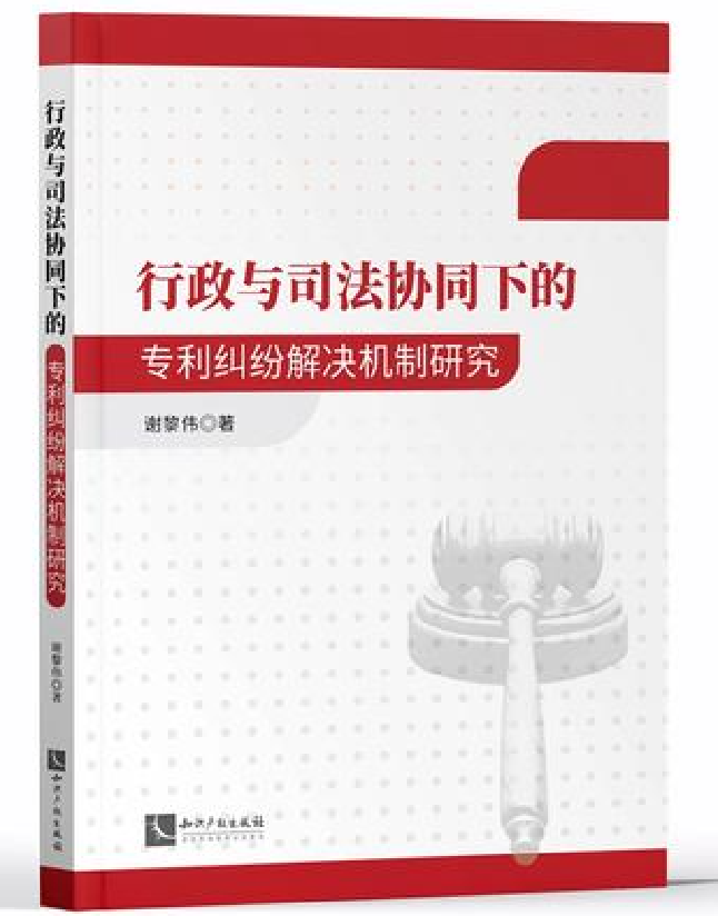 行政与司法协同下的专利纠纷解决机制研究