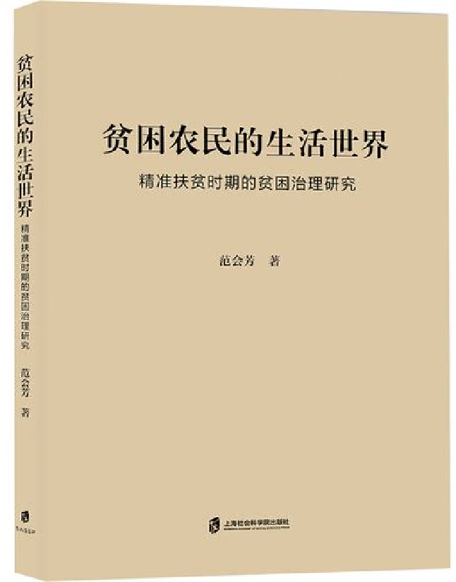 贫困农民的生活世界——精准扶贫时期的贫困治理研究