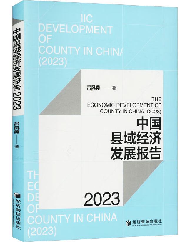 中国县域经济发展报告（2023）