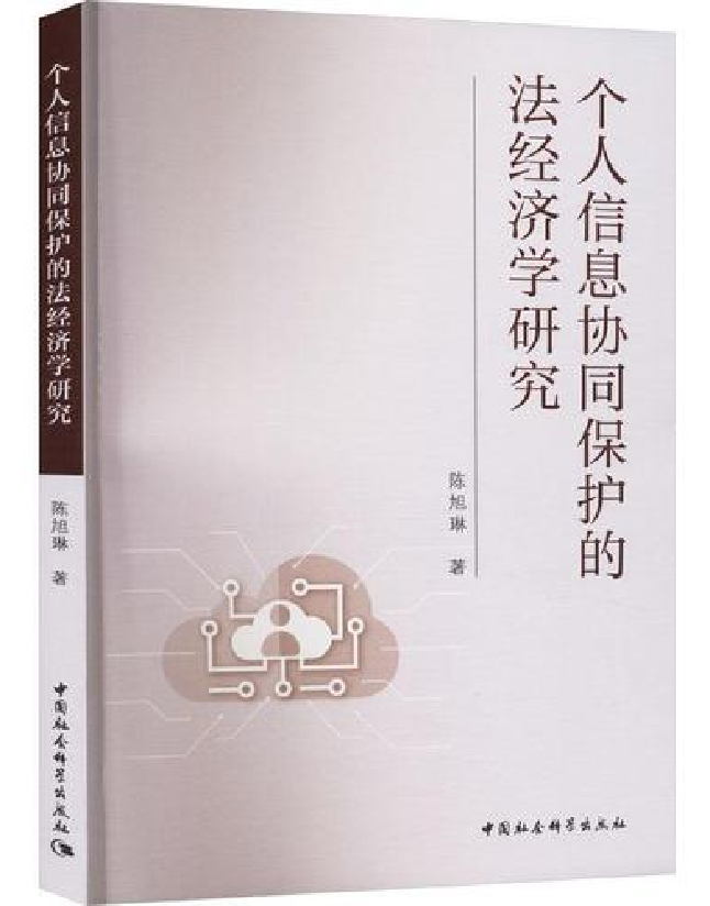 个人信息协同保护的法经济学研究