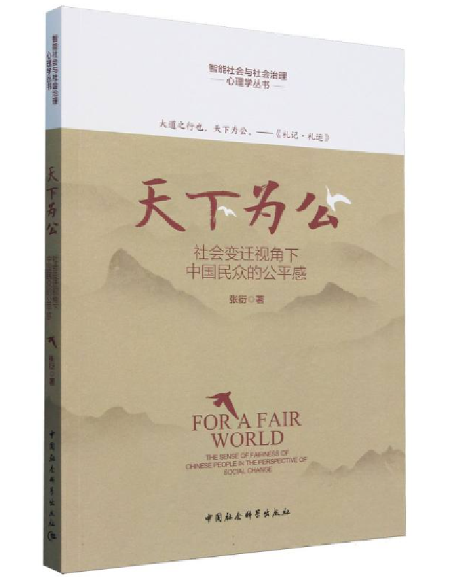 天下为公：社会变迁视角下中国民众的公平感
