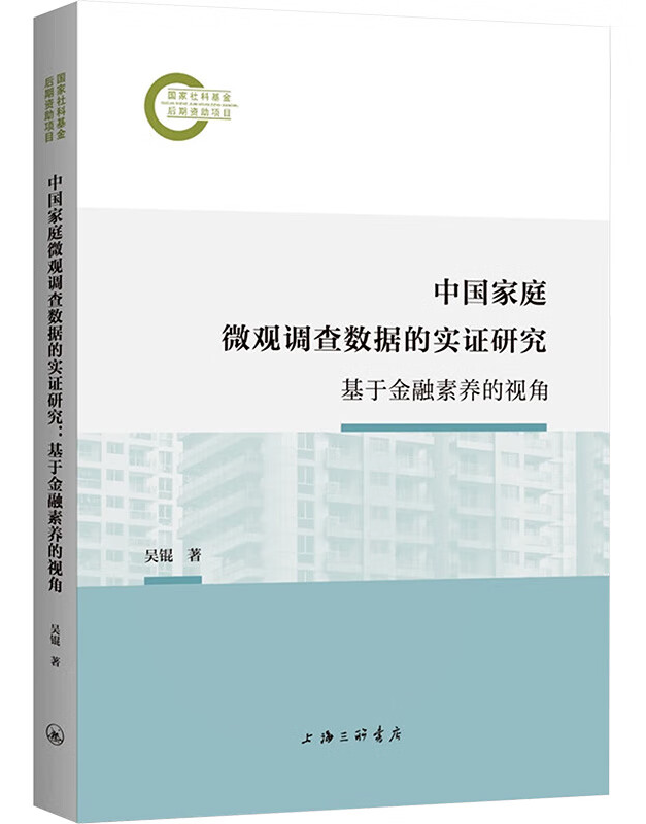 中国家庭微观调查数据的实证研究
