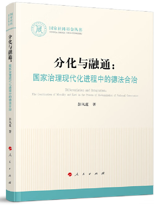 分化与融通：国家治理现代化进程中的德法合治