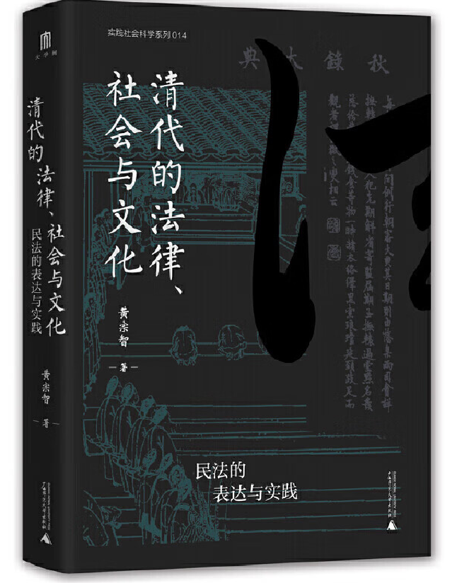 清代的法律、社会与文化民法的表达与实践