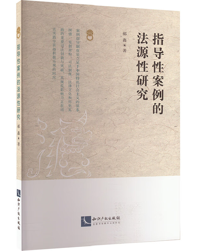 指导性案例的法源性研究
