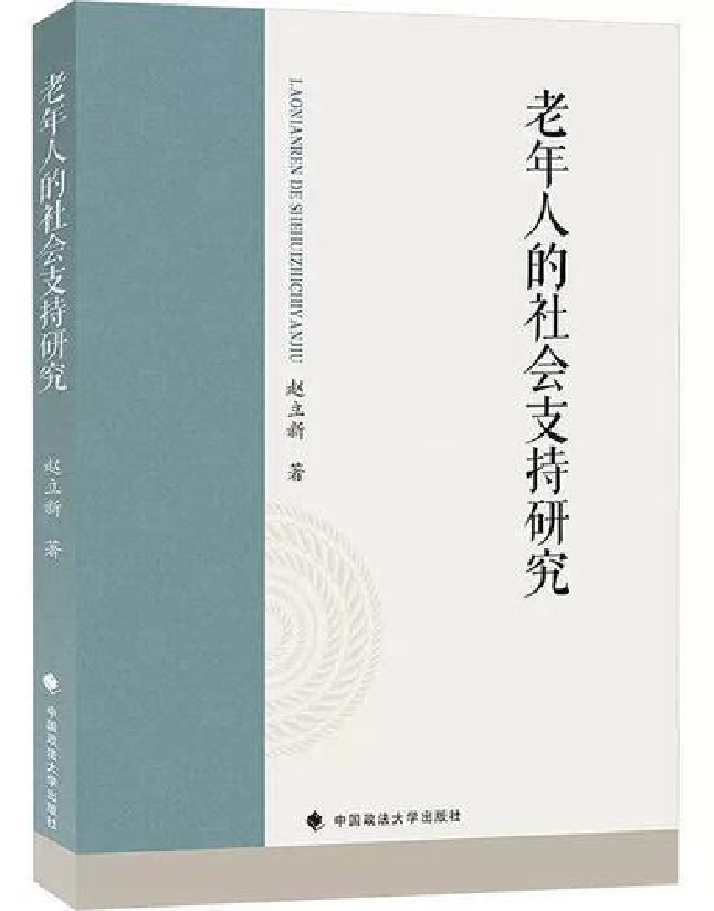 老年人的社会支持研究