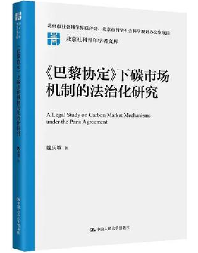 《巴黎协定》下碳市场机制的法治化研究