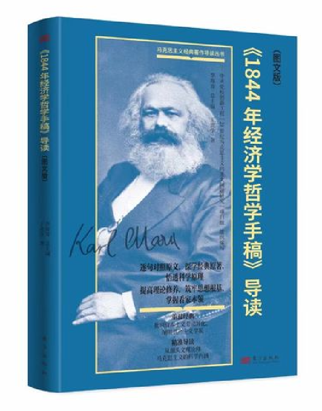 《1844年经济学哲学手稿》导读