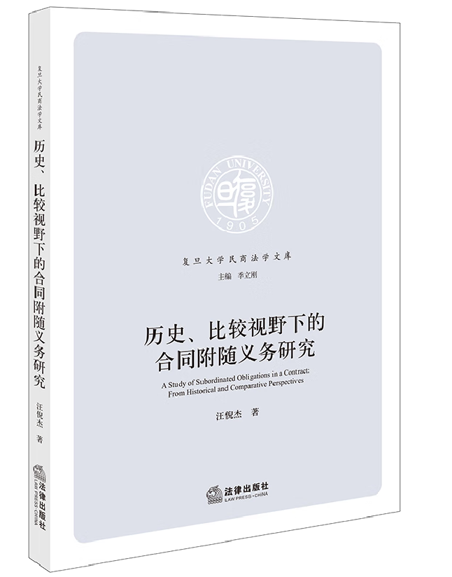 历史、比较视野下的合同附随义务研究