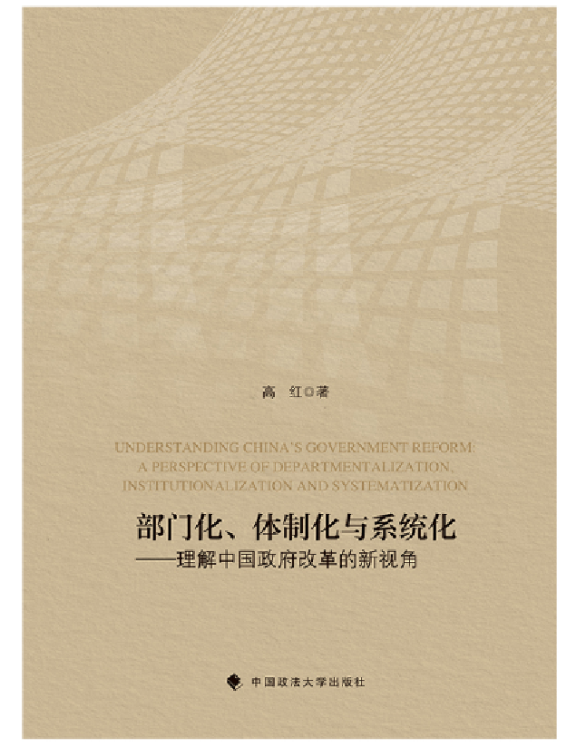 部门化、体制化与系统化：理解中国政府改革的新视角