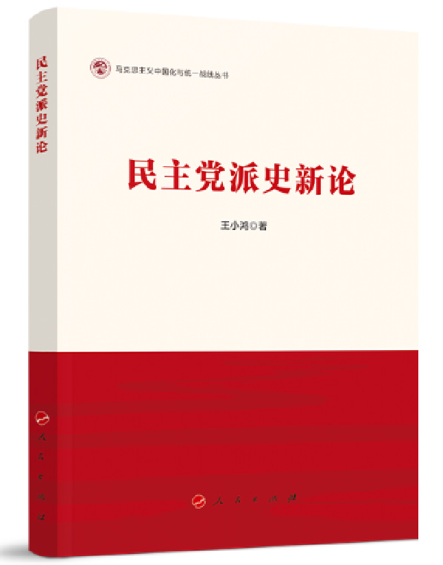 民主党派史新论