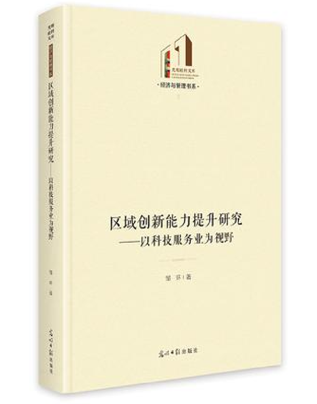 区域创新能力提升研究——以科技服务业为视野