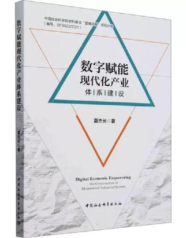数字赋能现代化产业体系建设