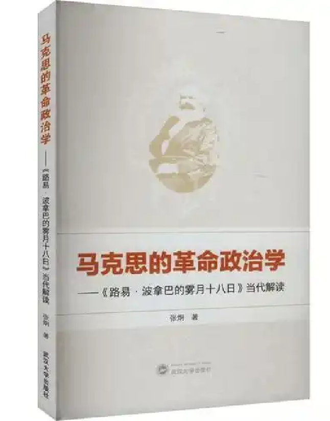 马克思的革命政治学
