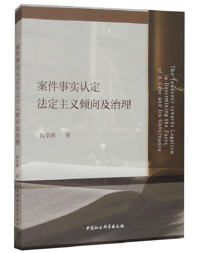 案件事实认定法定主义倾向及治理