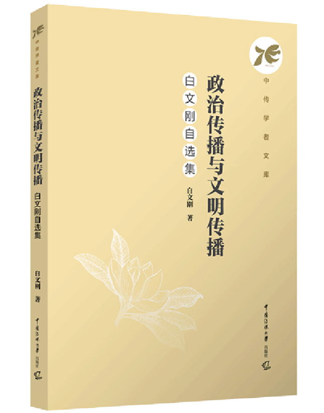 政治传播与文明传播：白文刚自选集