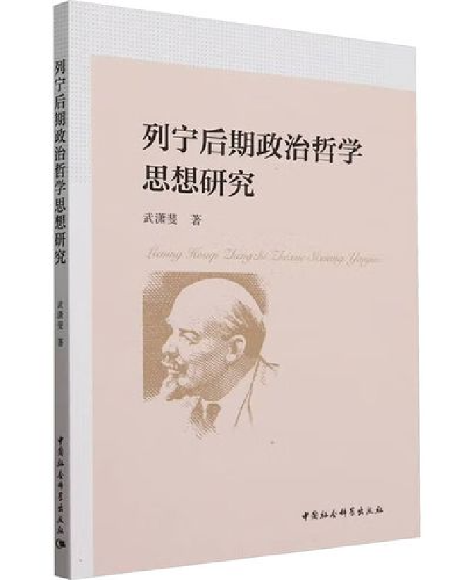 列宁后期政治哲学思想研究