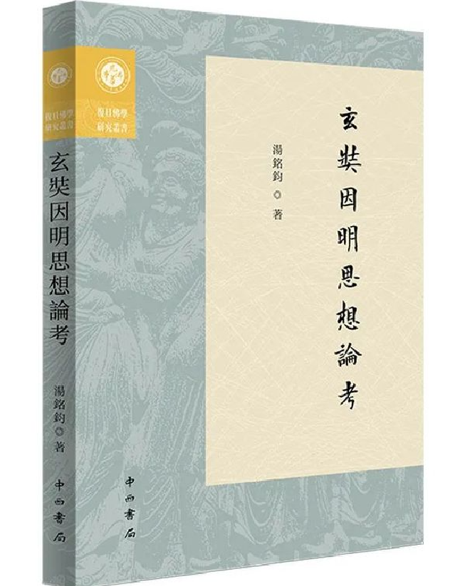 玄奘因明思想论考