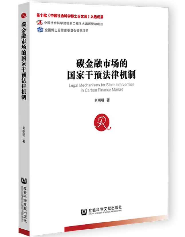 碳金融市场的国家干预法律机制