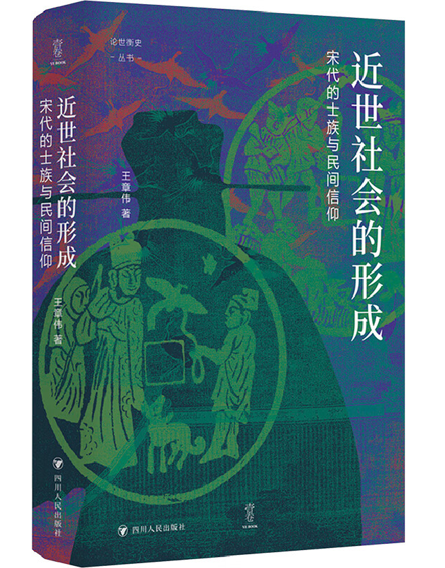 近世社会的形成：宋代的士族与民间信仰