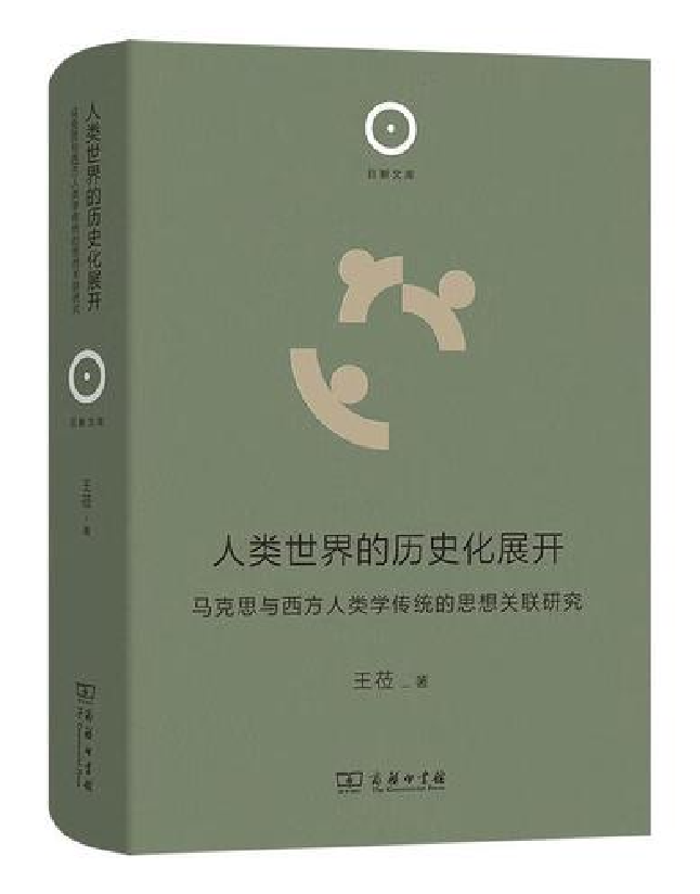 人类世界的历史化展开