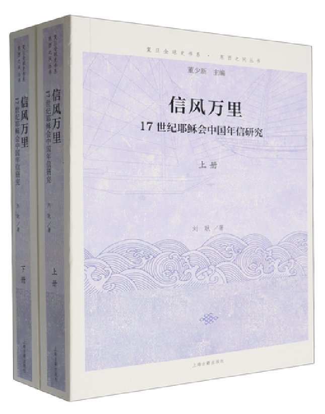 信风万里：17世纪耶稣会中国年信研究