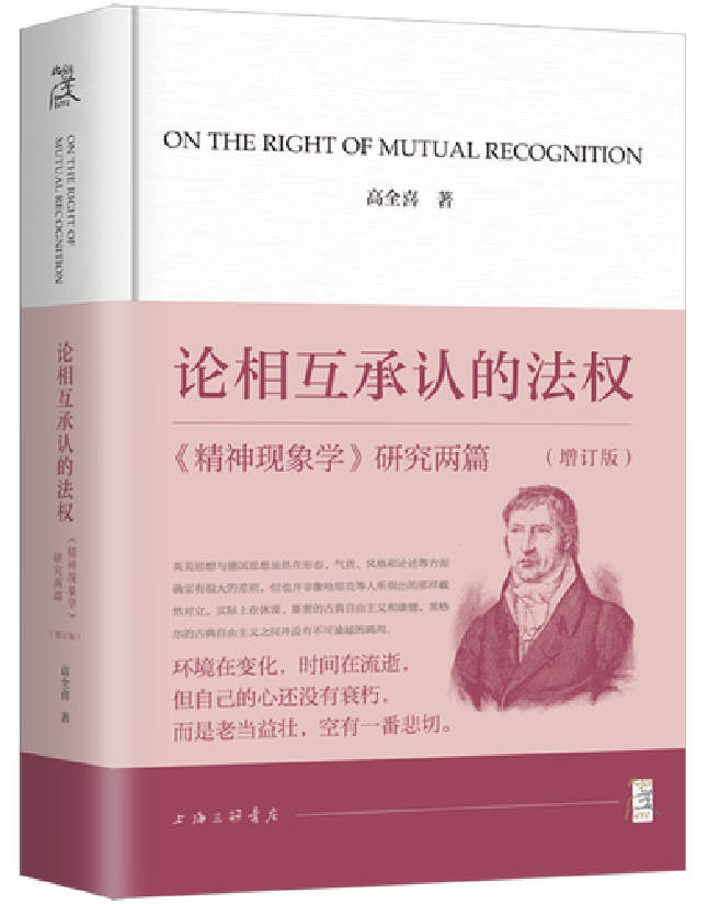 论相互承认的法权：《精神现象学》研究两篇