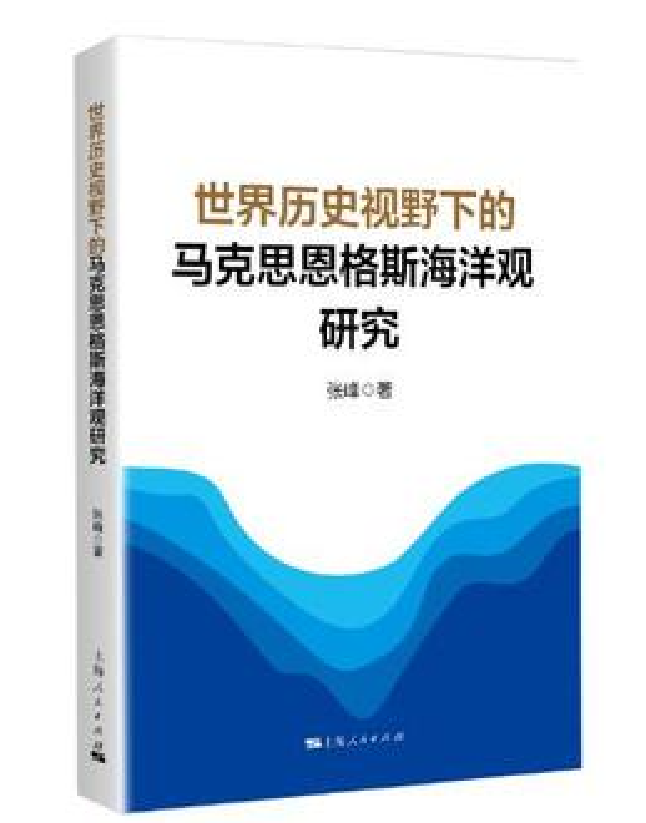 世界历史视野下的马克思恩格斯海洋观研究
