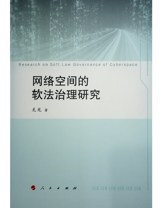 网络空间的软法治理研究