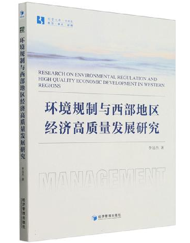 环境规制与西部地区经济高质量发展研究