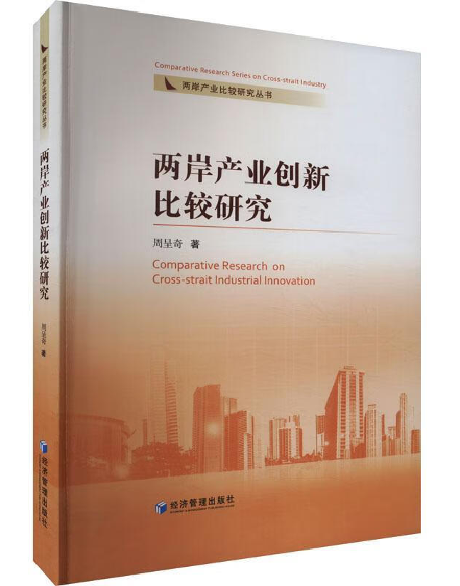 两岸产业创新比较研究