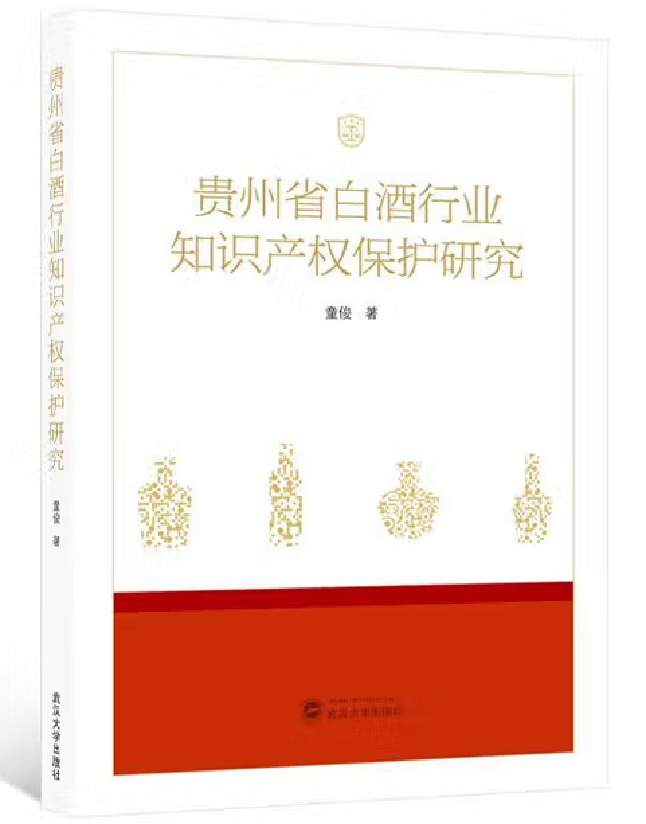 贵州省白酒行业知识产权保护研究