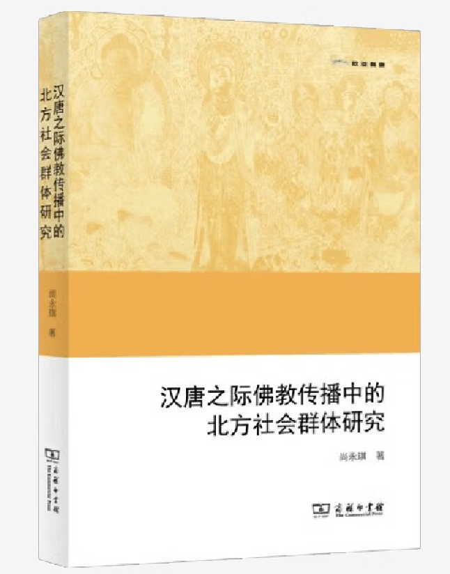汉唐之际佛教传播中的北方社会群体研究