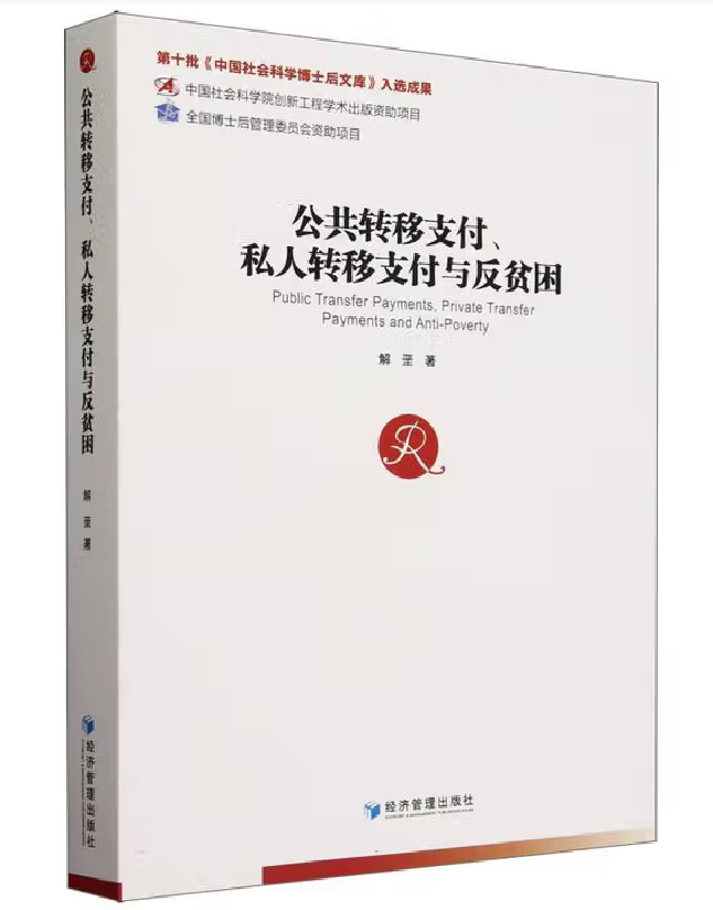 公共转移支付、私人转移支付与反贫困