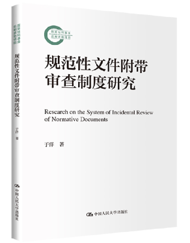 规范性文件附带审查制度研究