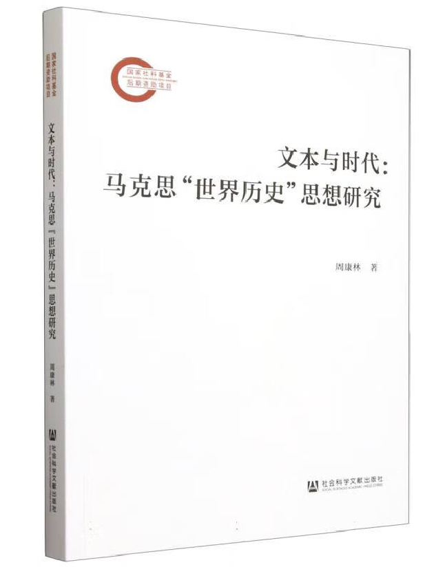 文本与时代：马克思“世界历史”思想研究