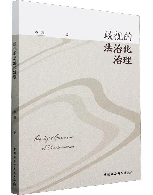 歧视的法治化治理