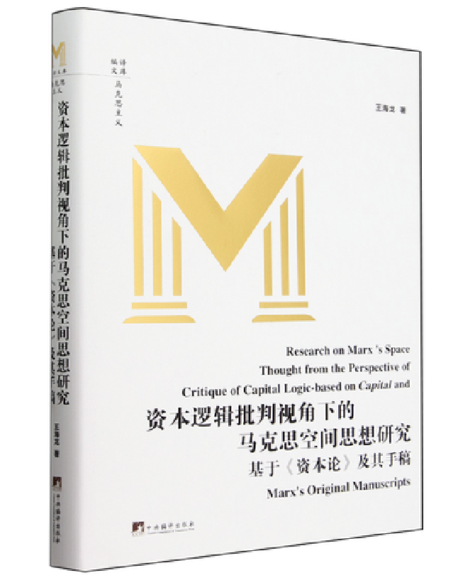 资本逻辑批判视角下的马克思空间思想研究
